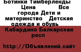 Ботинки Тимберленды, Cat. › Цена ­ 3 000 - Все города Дети и материнство » Детская одежда и обувь   . Кабардино-Балкарская респ.